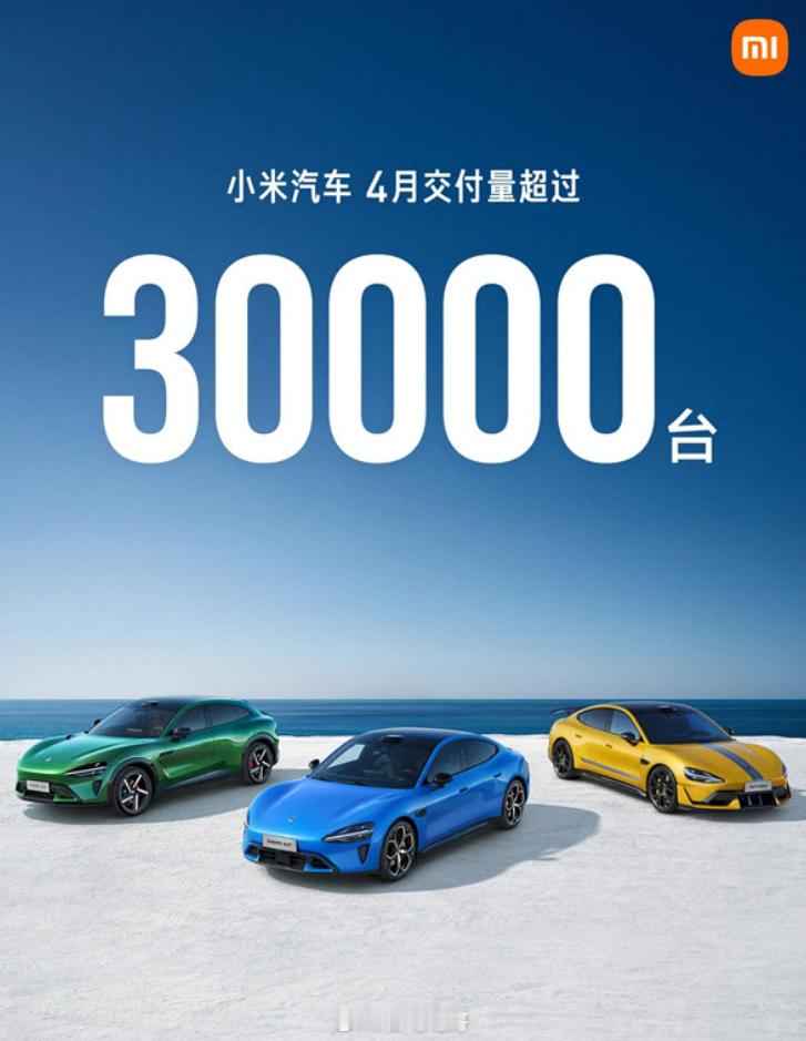 小米汽车销量跻身国产前五小米汽车4月销量远超3万交付目标 小米3.67万的成绩远
