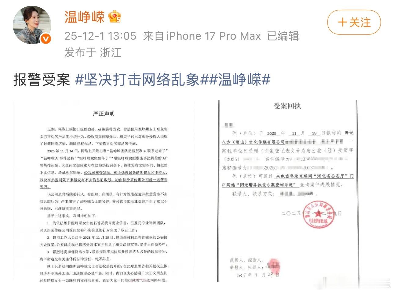 温峥嵘方已报案温峥嵘方发布声明 近日，网传“温峥嵘AI事件反转”“温峥嵘卖面膜出