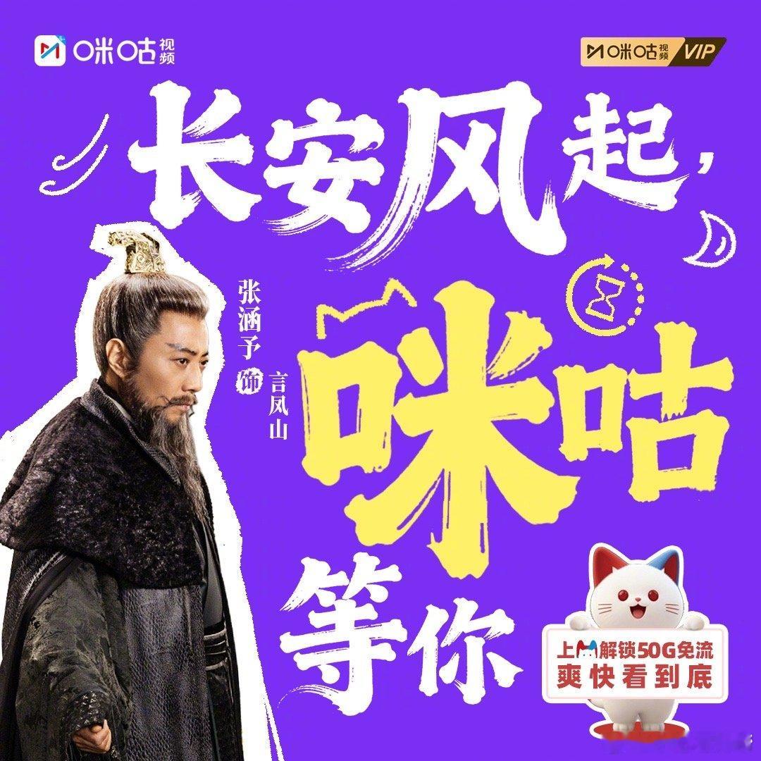 咪咕为长安二十四计献G 通勤追、熬夜刷、二刷细品，《长安二十四计》追更自由靠50