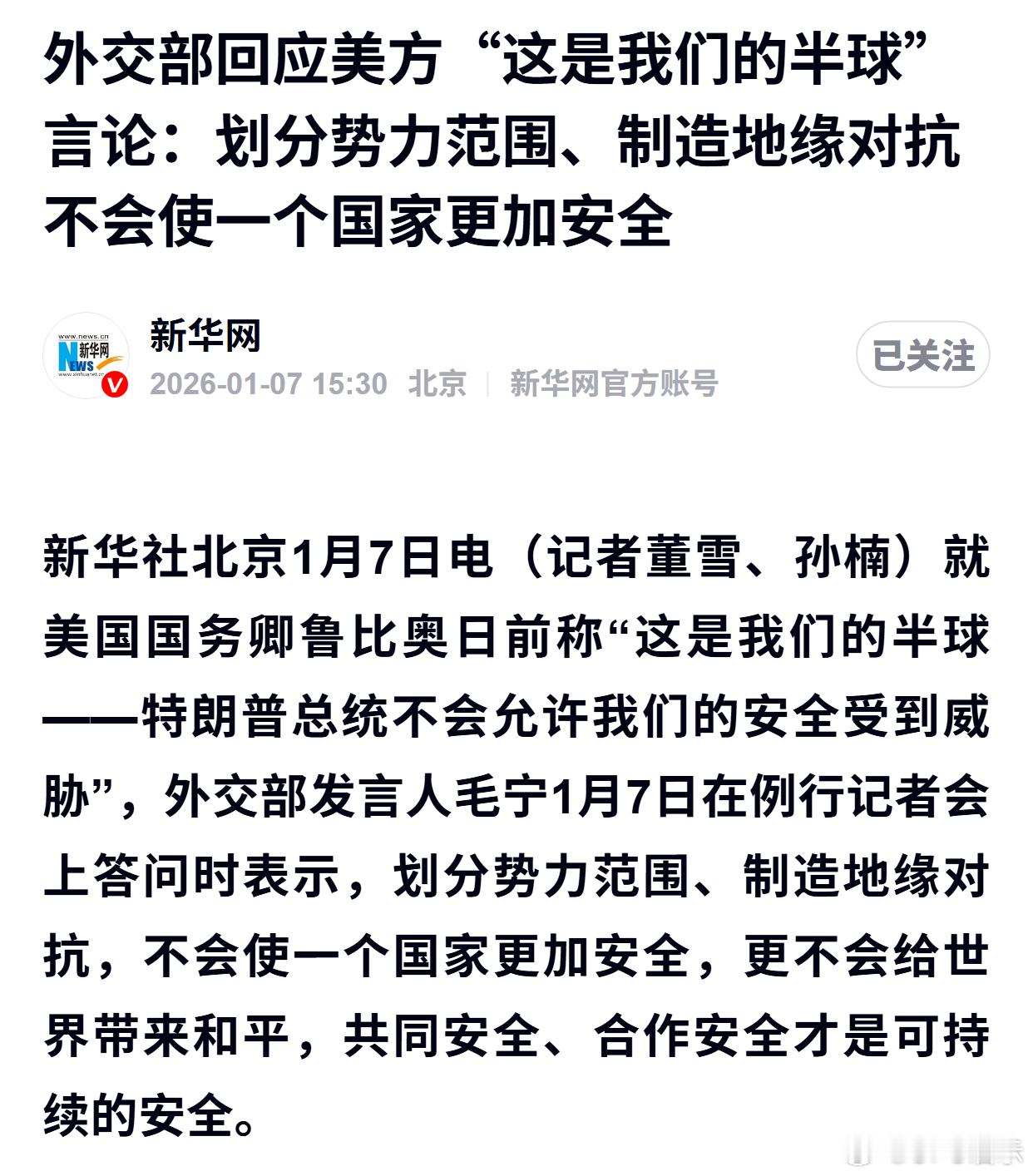 外交部回应美方“这是我们的半球”言论：划分势力范围、制造地缘对抗不会使一个国家更
