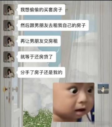 想偷偷的买套房子 然后跟男朋友去租我自己的房子再让男朋友交房租 ​​​