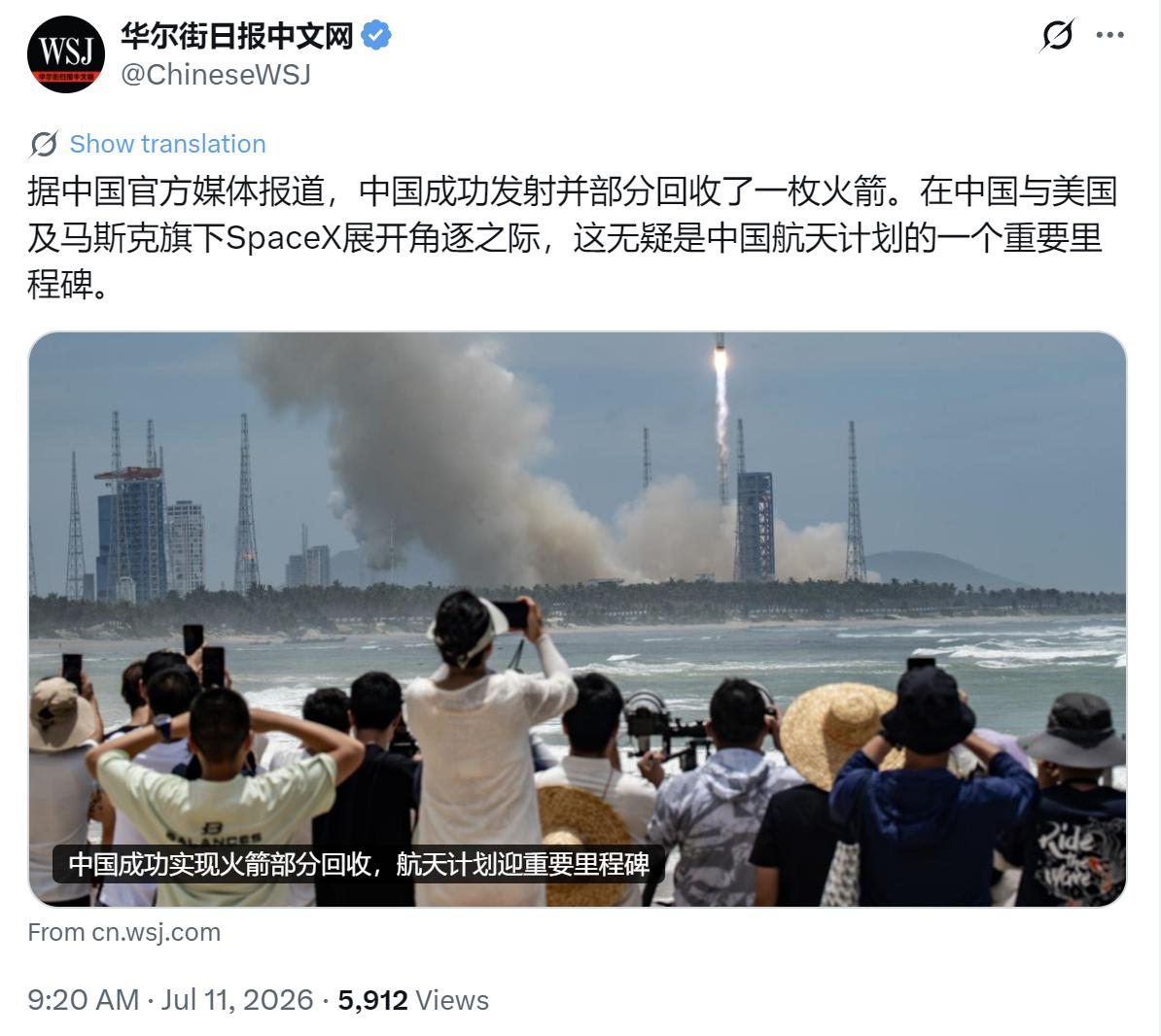 根据《华尔街日报》7月11日报道，中国成功发射并部分回收了一枚火箭。《华尔街日报