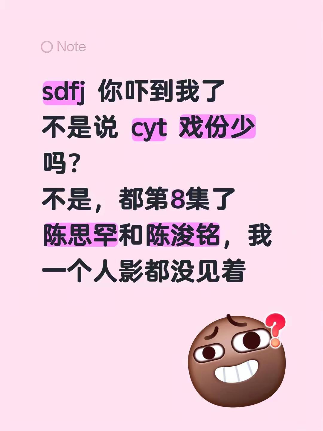 sdfj 你吓到我了不是说 cyt 戏份少吗？不是，都第8集了陈思罕和陈浚铭，我