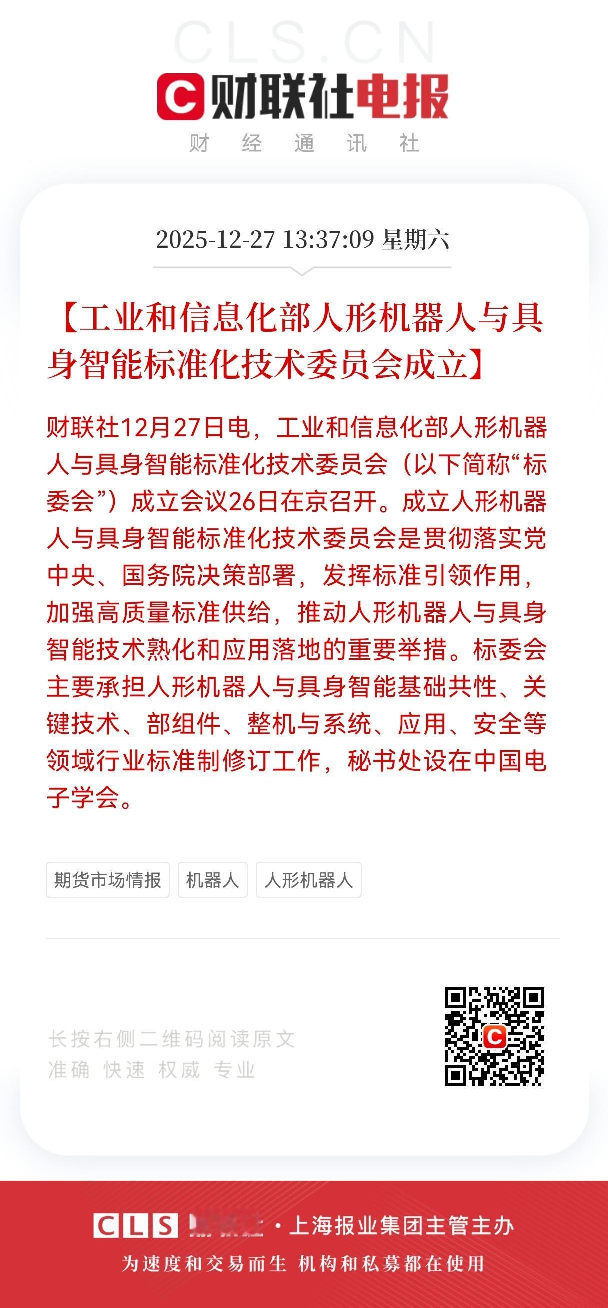 利好！机器人利好消息来了！
人形机器人产业迎来重大利好！
预计下周人形机器人板块