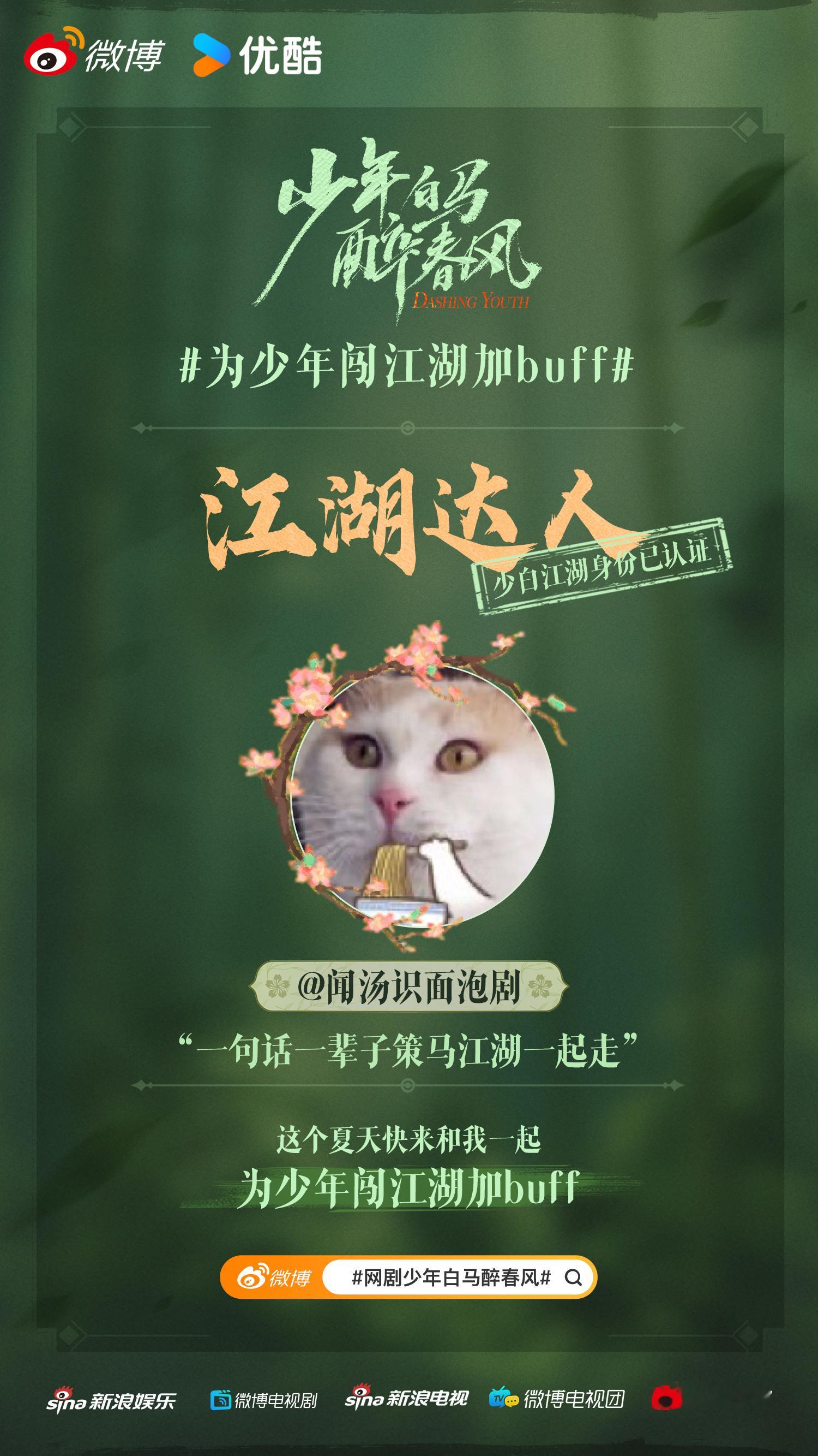 #网剧少年白马醉春风开播# [太开心]#为少年闯江湖加buff# 策马江湖梦，一