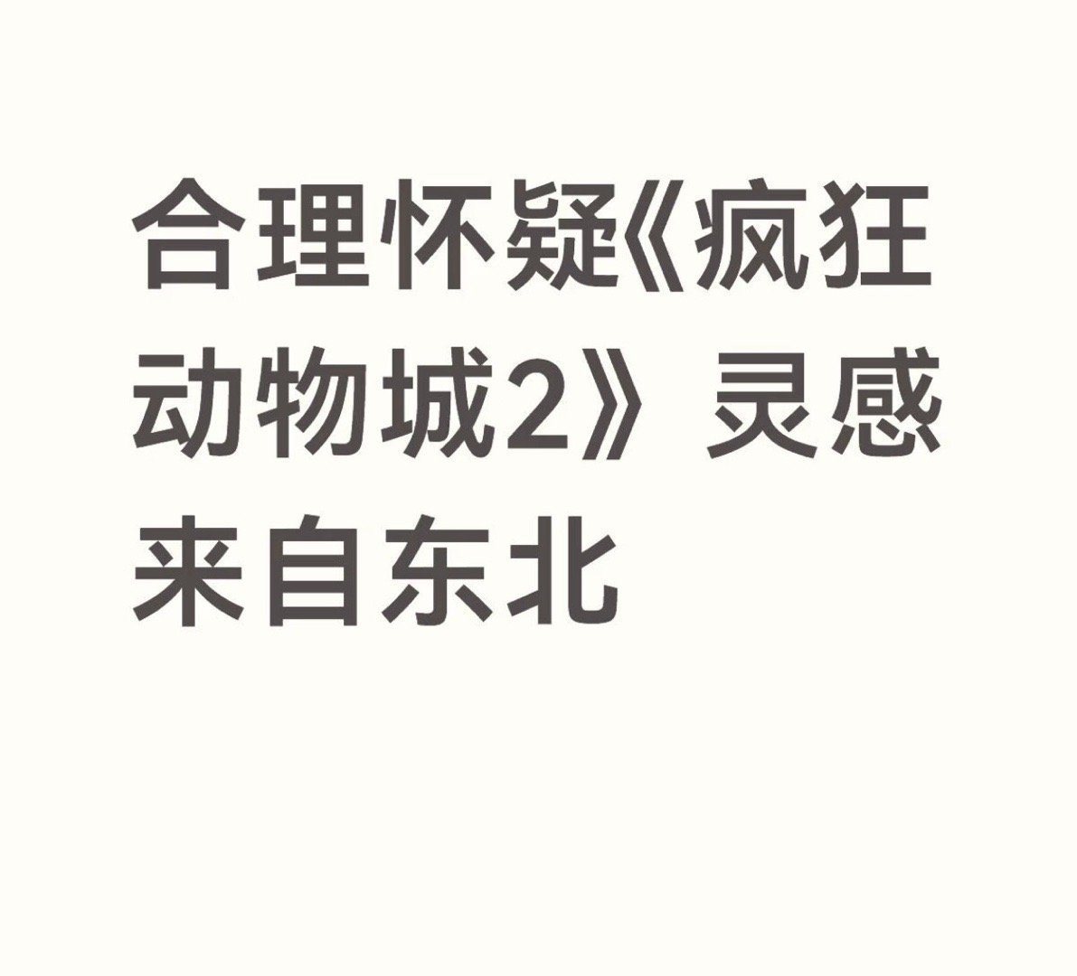 合理怀疑迪士尼去了一趟东北宇宙的尽头果然是东北！！ 