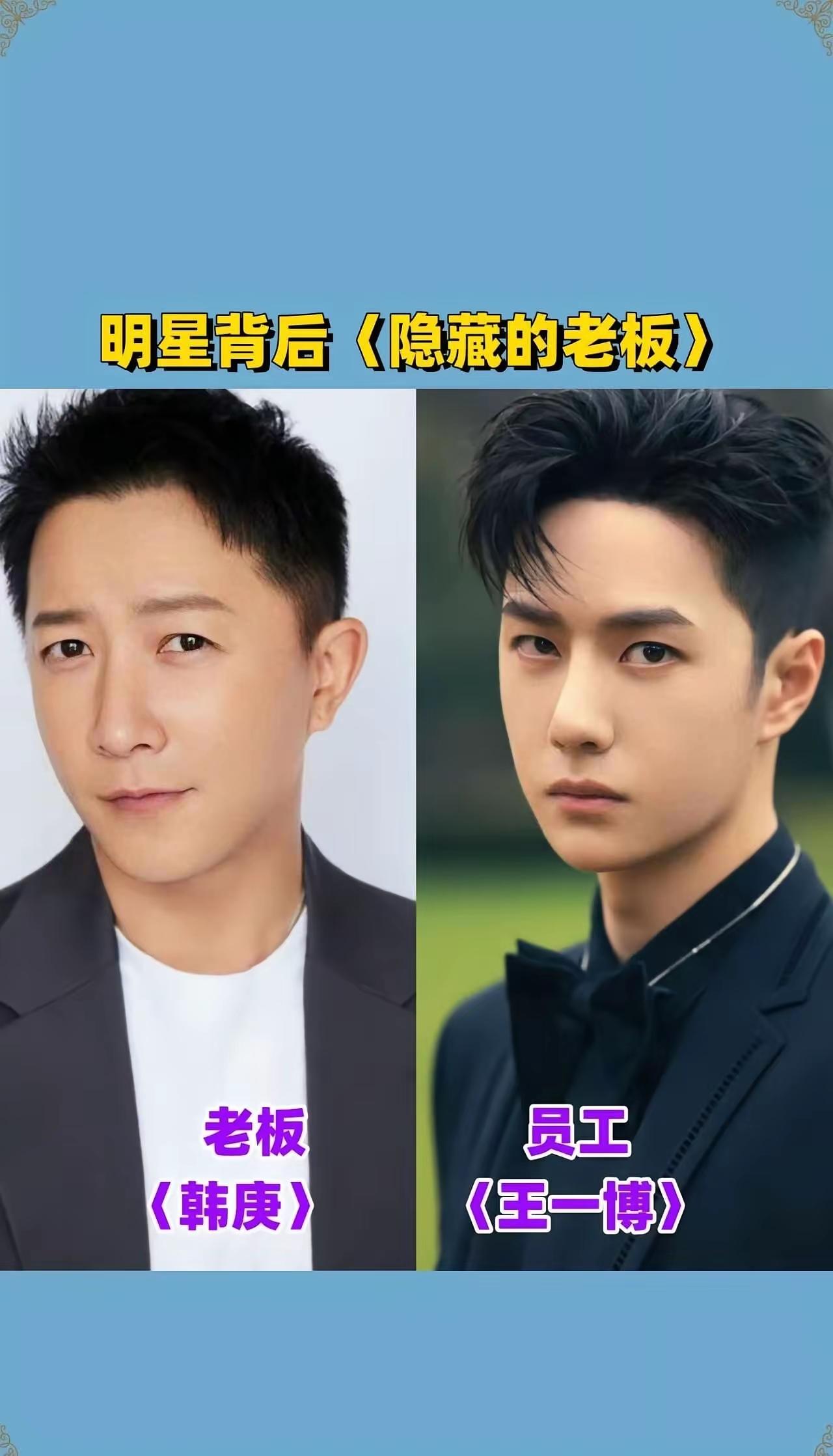 我还以为人家都过气了，搞半天人家是都去当老板了呀 ！原来演艺圈的尽头是给明星当老