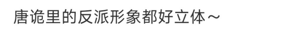 #唐诡西行里的反派形象好立体# 唐诡西行里的反派形象好立体《唐朝诡事录之西行》里