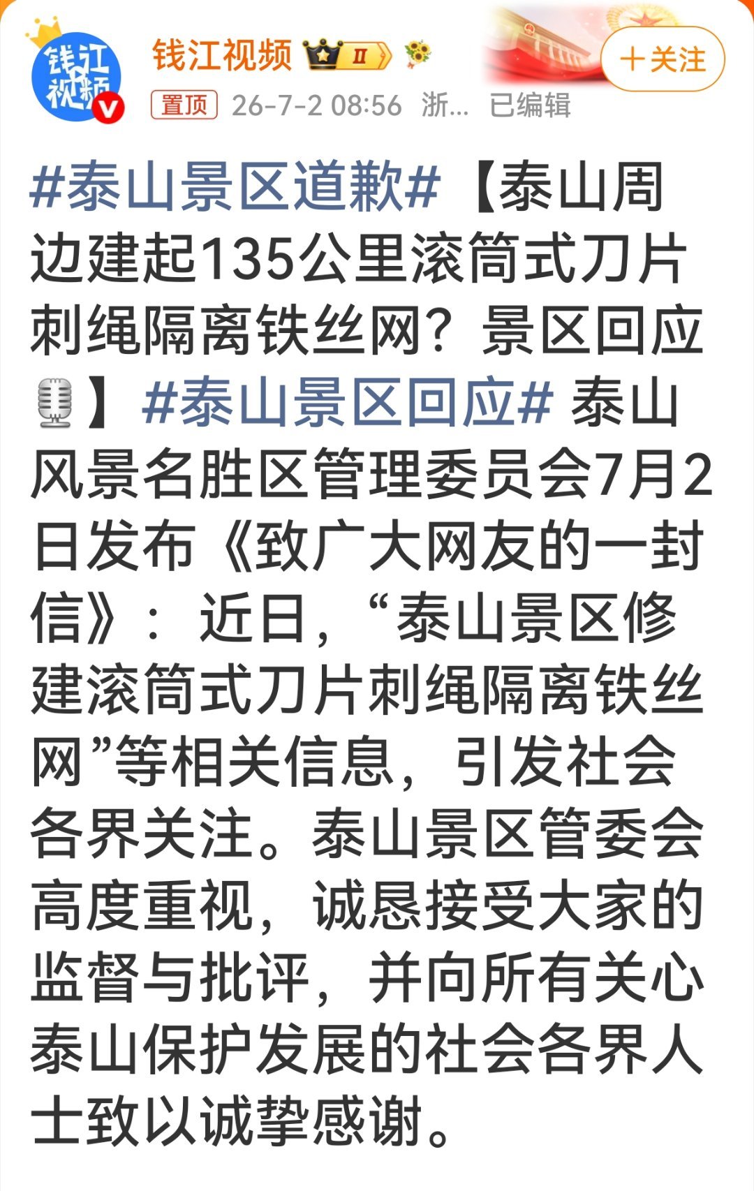 泰山景区道歉 泰山景区提一个建议：就是从山脚下开始，围绕整个泰山景区建设一个密不