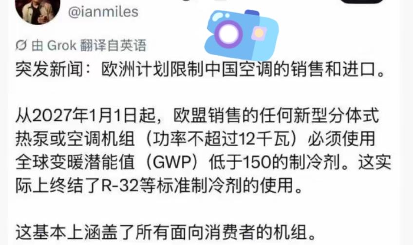 看来，欧盟这是坚决不让自己人用空调啊。欧洲空调销售商预警，欧洲计划限制中国空调的