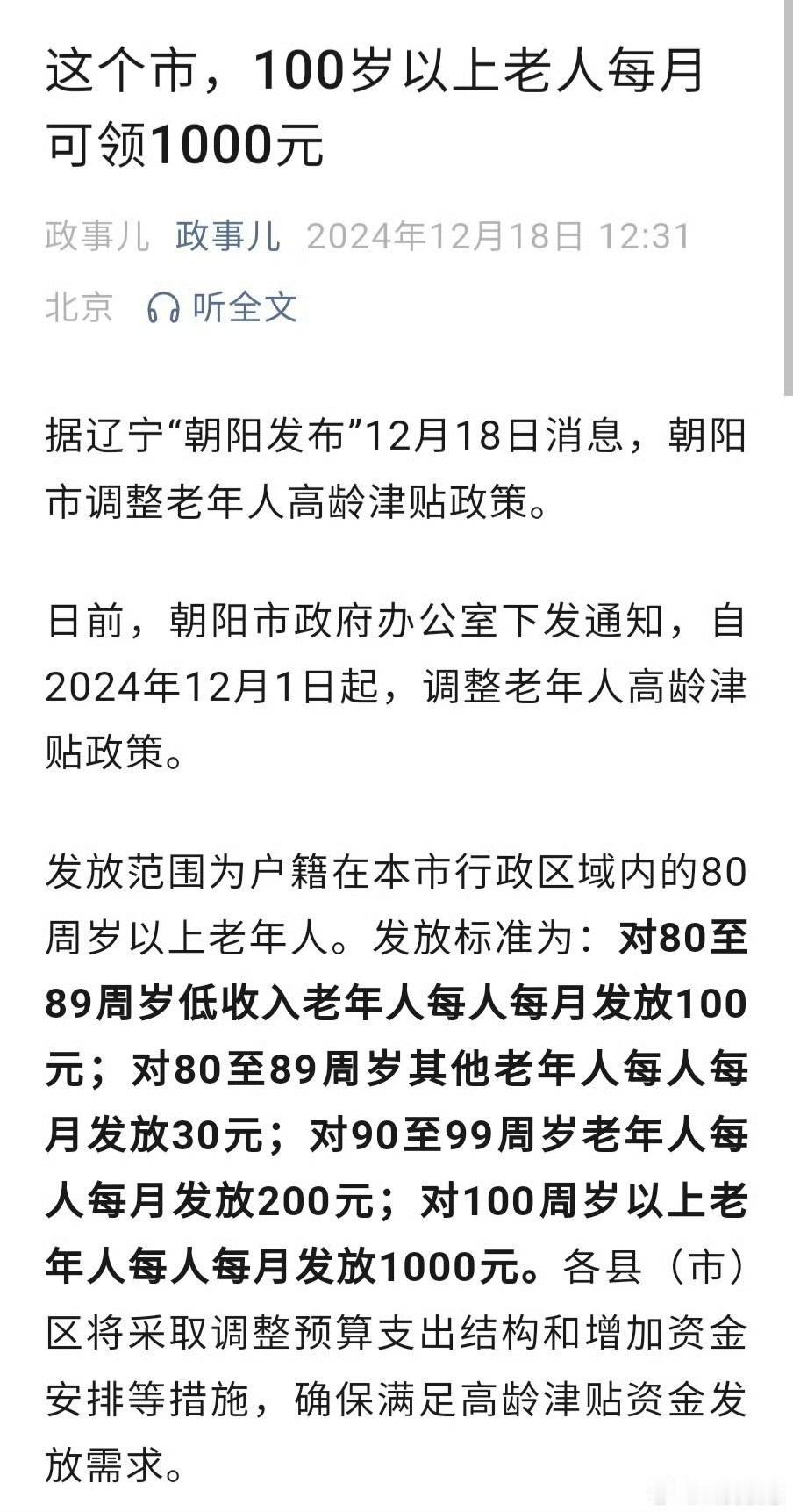 12月18日消息，辽宁朝阳市调整老年人高龄津贴政策：对80至89周岁低收入老年人