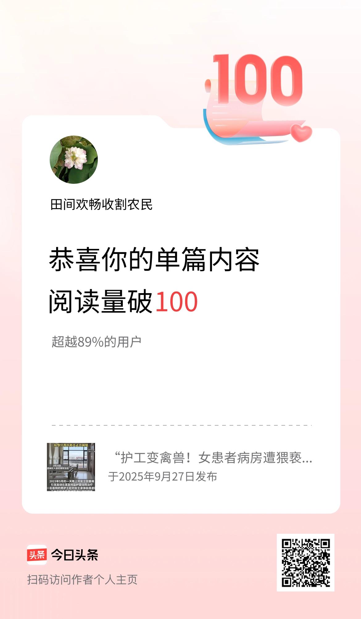 单篇内容获得阅读量破100啦！