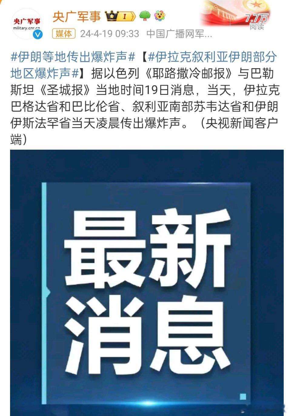 #伊朗等地传出爆炸声#，什么情况，以色列又开始了吗？还是美国虚晃一枪？ ​​​