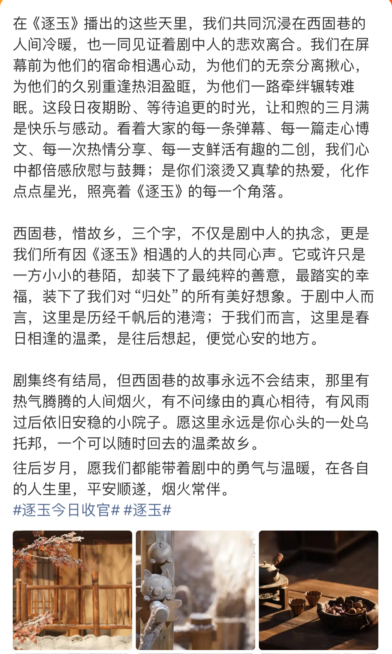 逐玉收官长文逐玉收官发文逐玉也发了收官长文，有逐玉的这段时间很幸福，追剧很快乐 