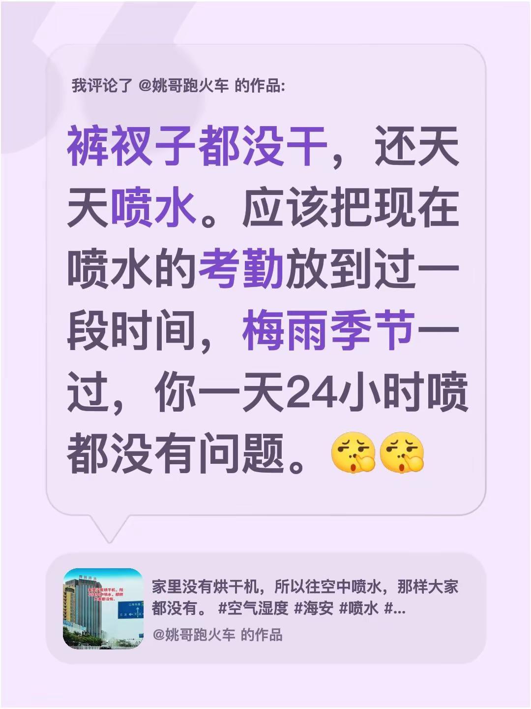 我评论了@姚哥跑火车 的作品：裤衩子都没干，还天天喷水。应该把现在喷水的考勤放到