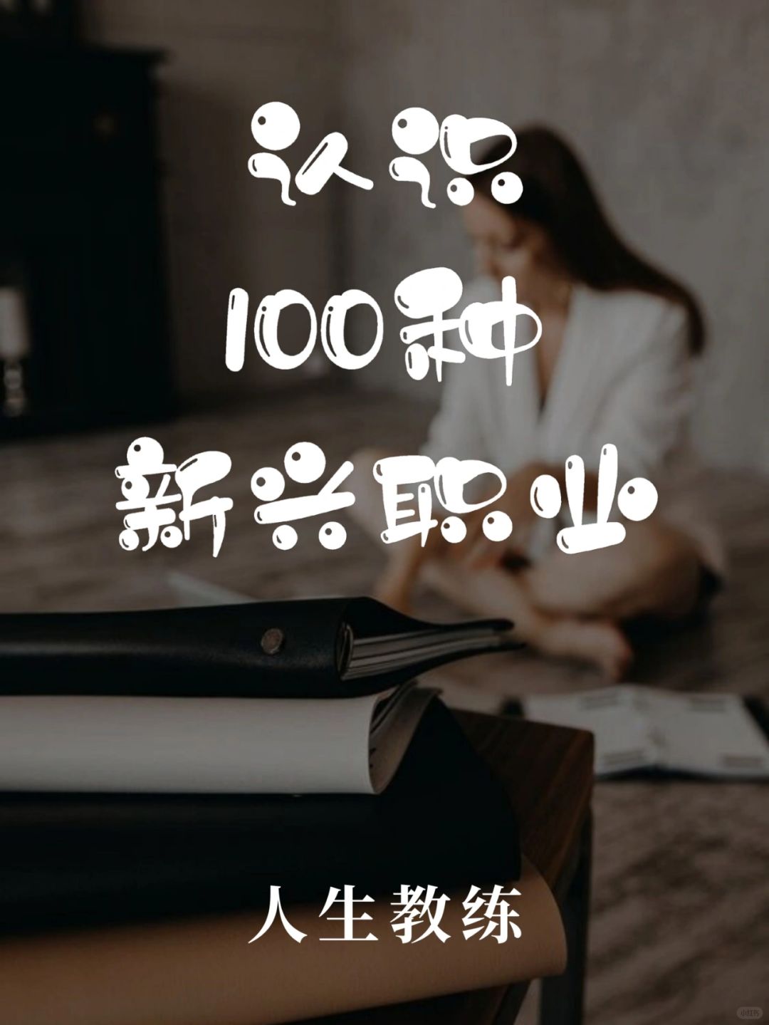 带你认识100种新兴职业·人生教练