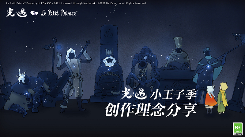 #sky光遇[超话]# 【创作者们想通过小王子季向玩家传递什么？】　美术总监Ce