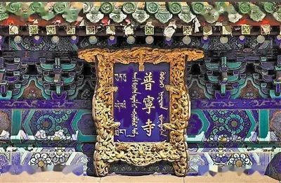 普宁寺是参考桑耶寺建的，才知道 