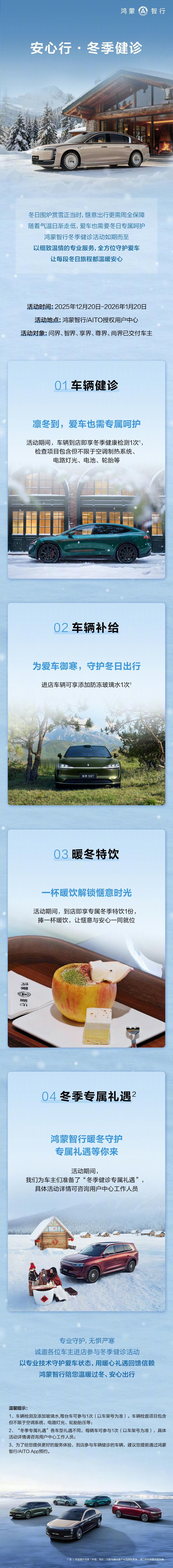 鸿蒙智行这波冬季健诊,把售后做成了前置关怀
很多品牌的保养服务总在故障发生后才介