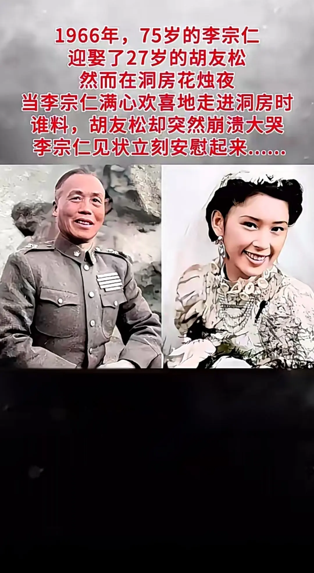 1966年，75岁李宗仁娶27岁胡友松，洞房夜胡友松崩溃大哭（素材来源于网络）