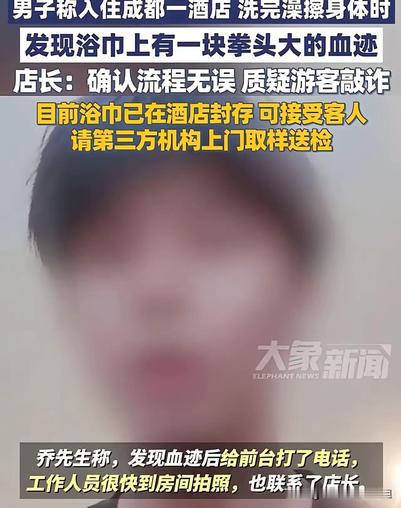 四川成都，男子入住某酒店，洗完澡后，用浴巾擦拭身体，突然发现浴巾上有拳头大的血迹