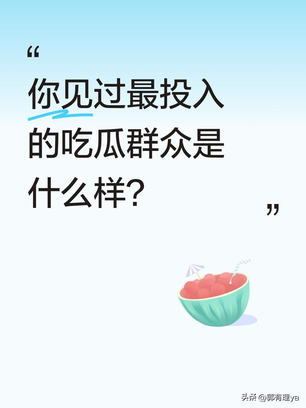 你见过最投入的吃瓜群众是什么样？
视频里有人说"要做一个专业的演员嘛"，结果背后