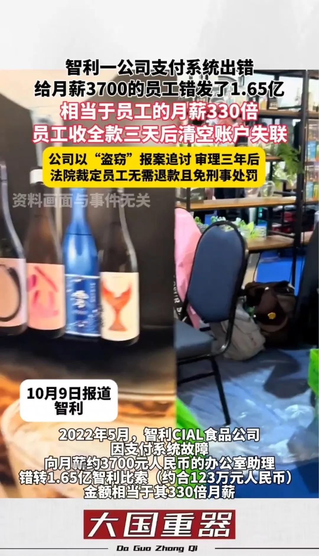 智利一公司支付系统出错，给月薪3700的员工错发了1.65亿，相当于员工的月薪3