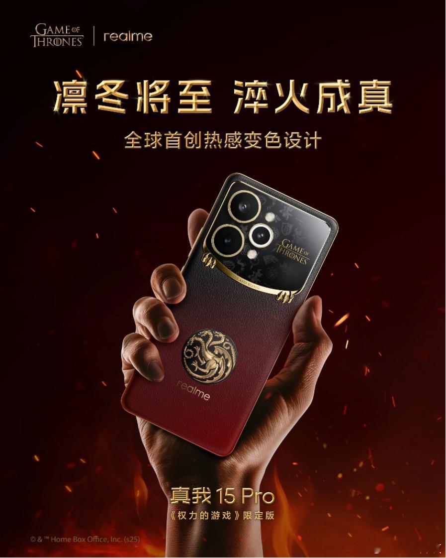 真我15Pro「权力的游戏」限定版正式开售了！ 