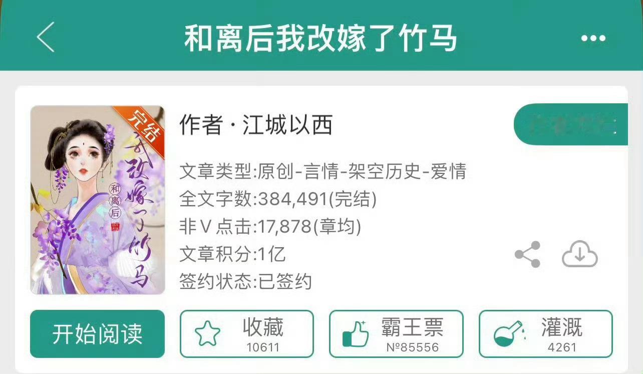小说推荐：《和离后我改嫁了竹马》 作者:江城以西简评：温婉落魄贵女vs傲娇少年将
