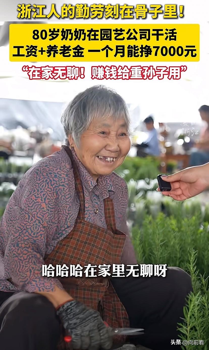 别躺平了！80岁奶奶还在上班，一个月工资➕养老金到手7000元，比多少年轻人赚的