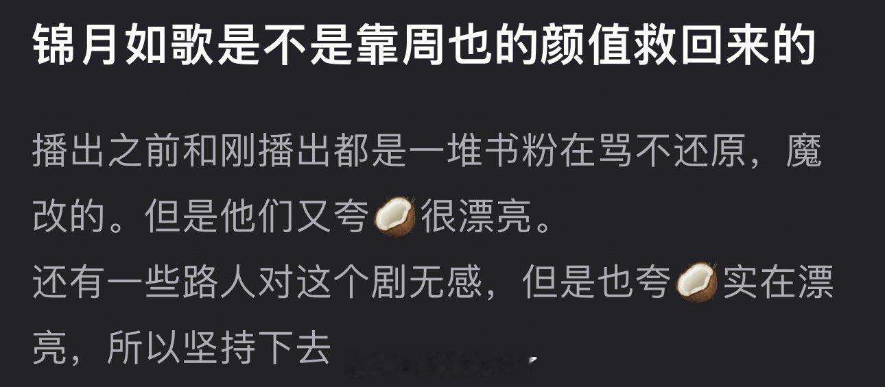 锦月如歌是不是靠周也的颜值救回来了？ ​​​