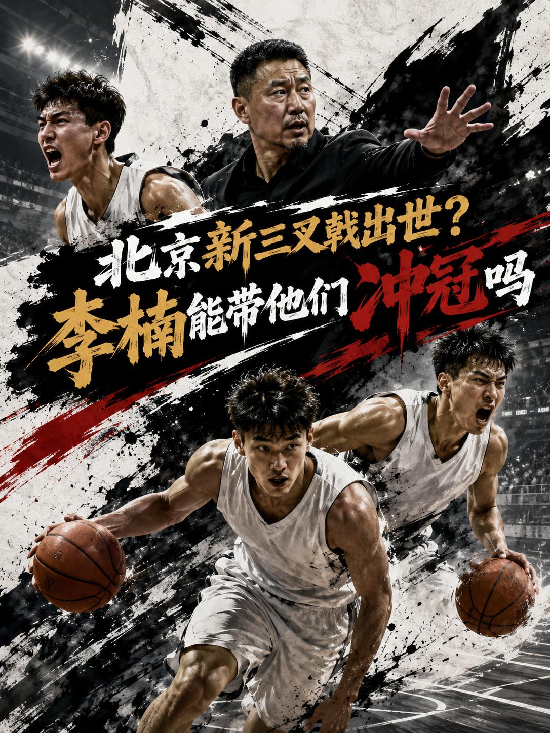 北京队新一代的王牌组合横空出世，只要他们能够在赛场上发挥出应有的战力，北京这支球