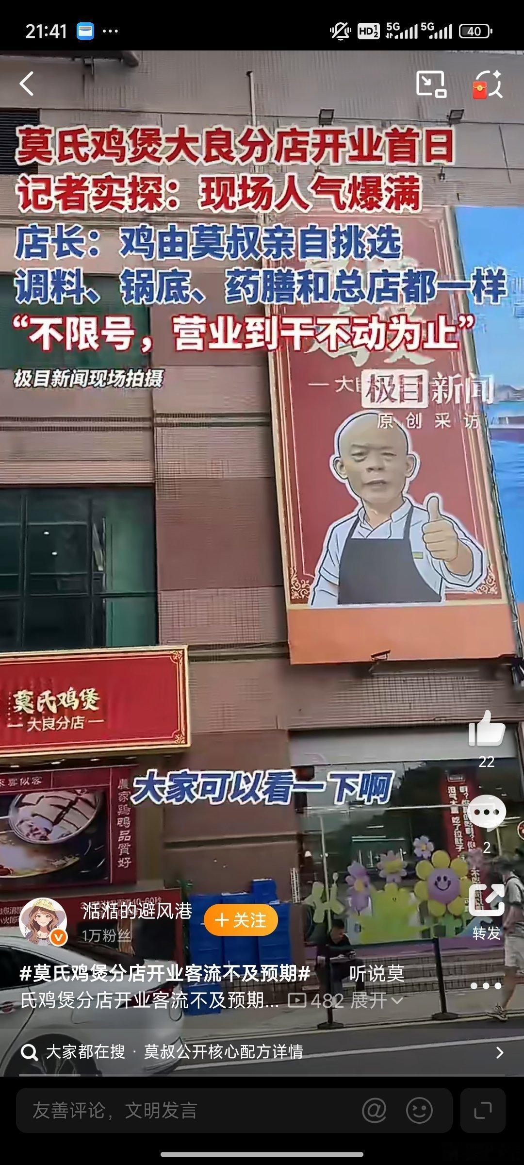 莫氏鸡煲分店开业客流不及预期突然有点好奇，到底是品牌自带滤镜营销过头，还是本身口