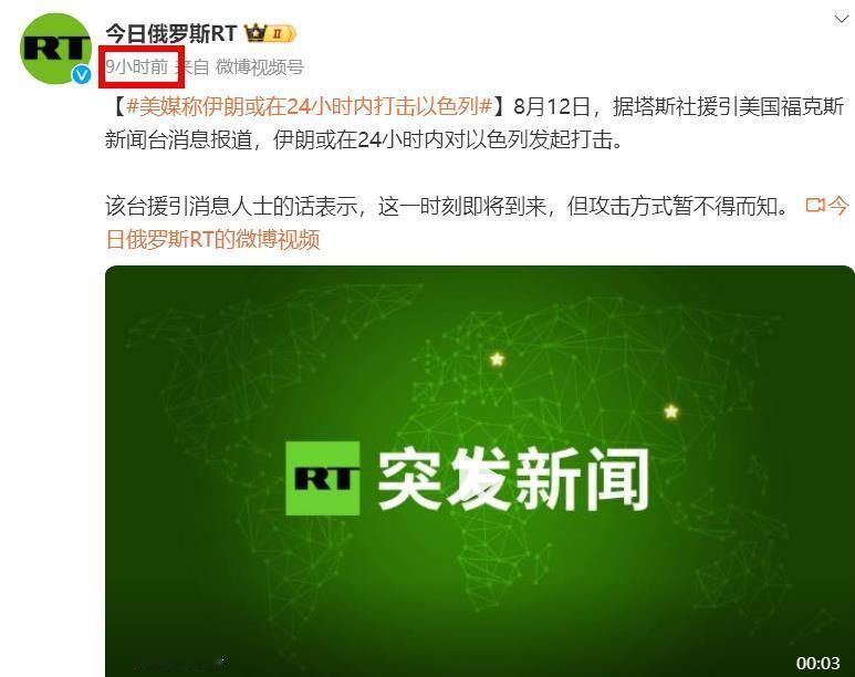 【#美媒称伊朗或在24小时内打击以色列#】8月12日，据塔斯社援引美国福克斯新闻
