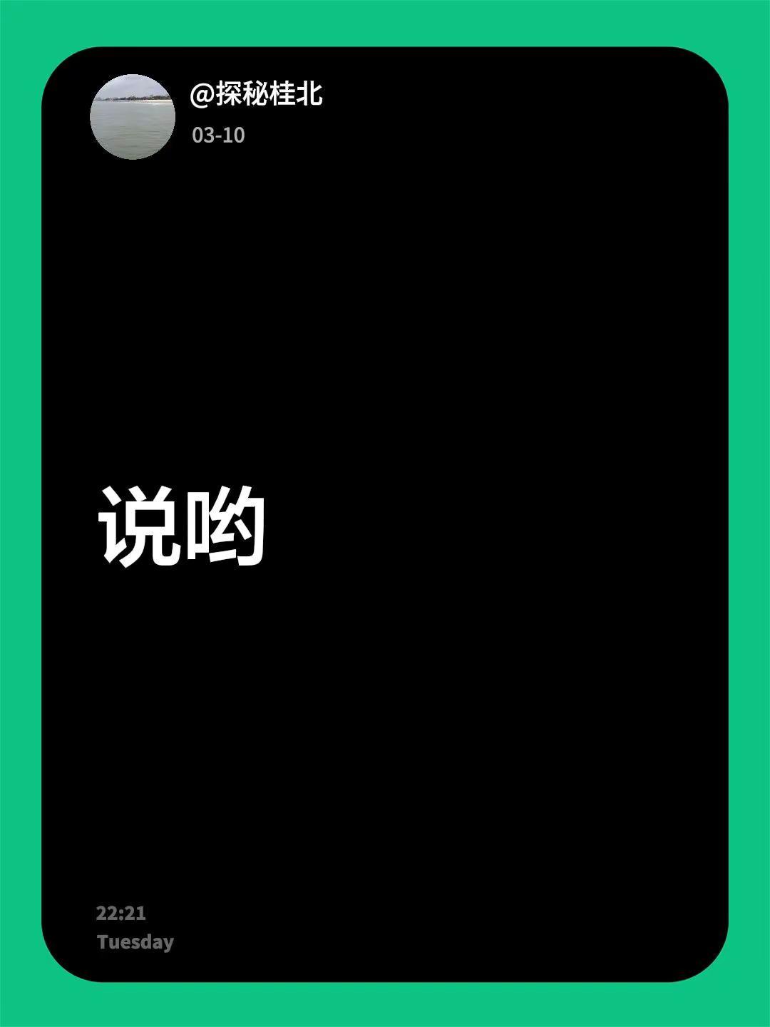 我回复了@花落舞芊 的评论：说哟