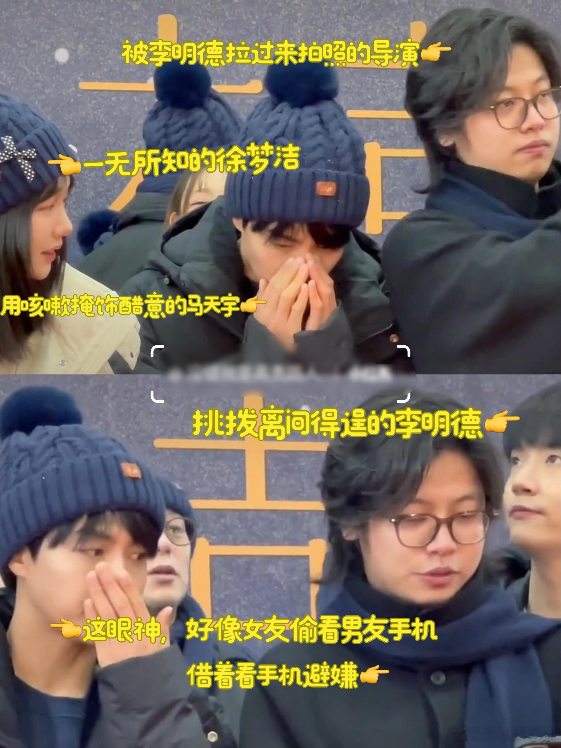 一脸不开心的马天宇，一脸小得意的李明德，一无所知的徐梦洁，中间一动不敢动的导演…