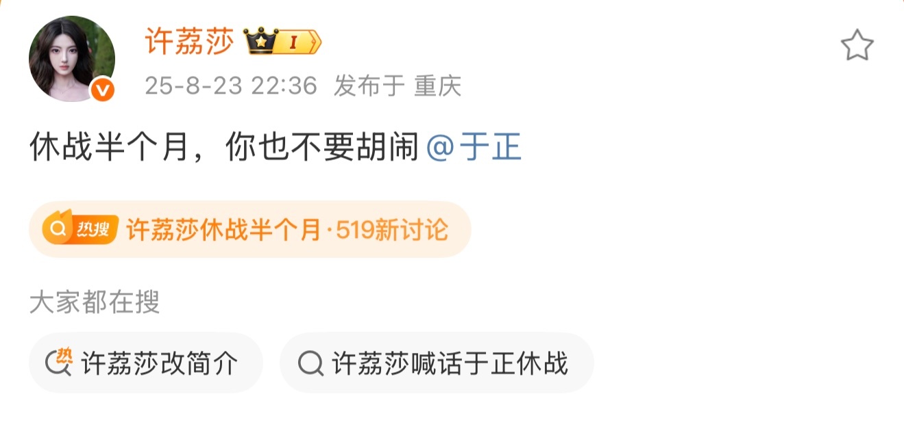 实在不行休息半个月去跟于正领个证吧 你们俩个有点过于暧昧了[哆啦A梦吃惊]许荔莎