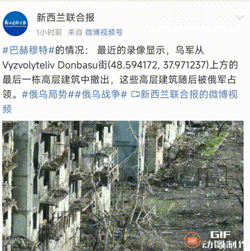 新西兰联合报5月9日报道∶巴赫穆特 最近的录像显示，乌军从Vyzvolyteli