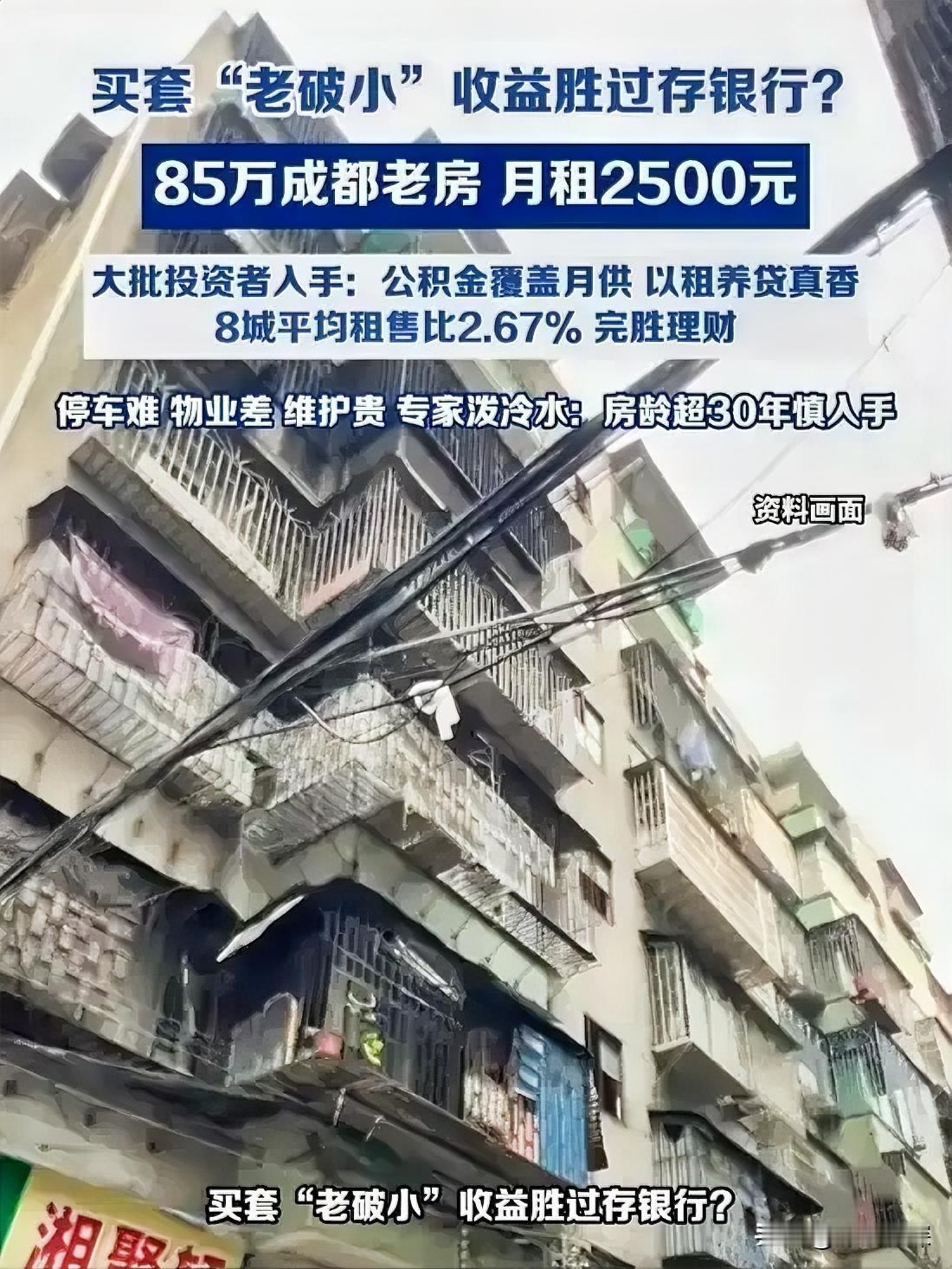 存款利率跌到1%出头，有人把目光重新投向了老破小。

有成都的一位买家算了一笔账