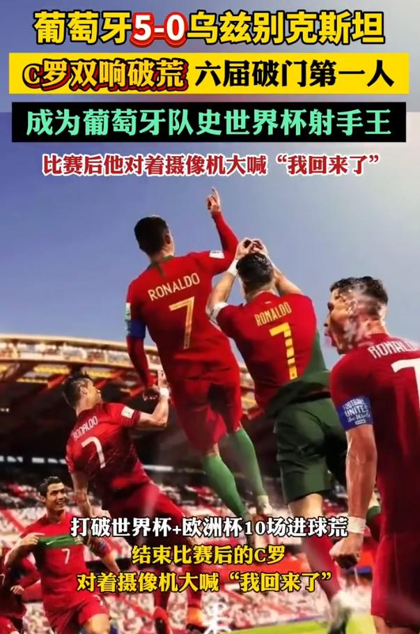 葡萄牙继续高歌！5-0狂胜乌兹别克斯坦，C罗双响破荒，成为六届破门第一人，葡萄牙