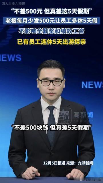 今天刷到个老板的操作，把打工人的钱假矛盾扒得明明白白，

每月少发500换5