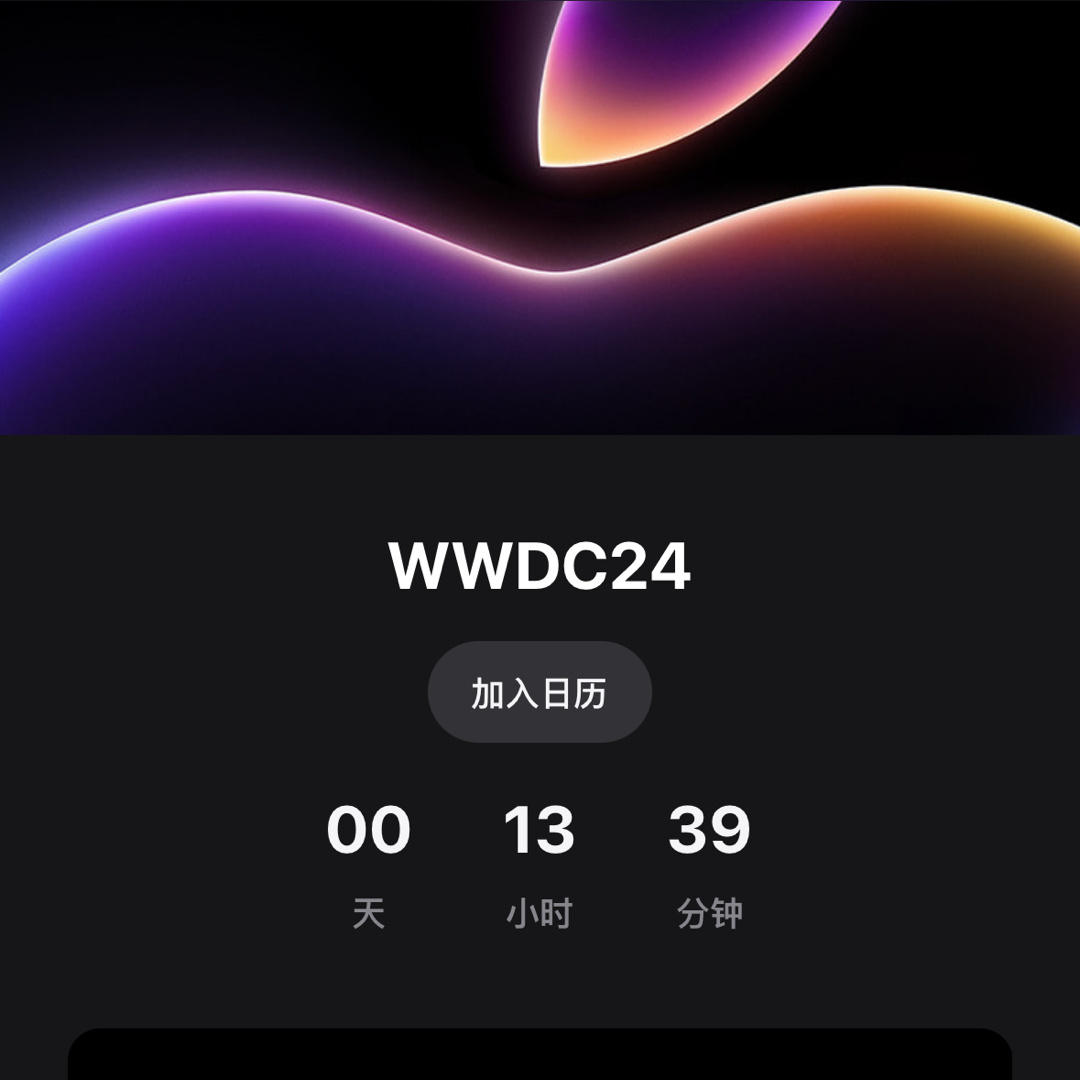 距离WWDC24还有13小时，朋友们今晚准备熬夜吗？我是要熬夜等iOS18的了[