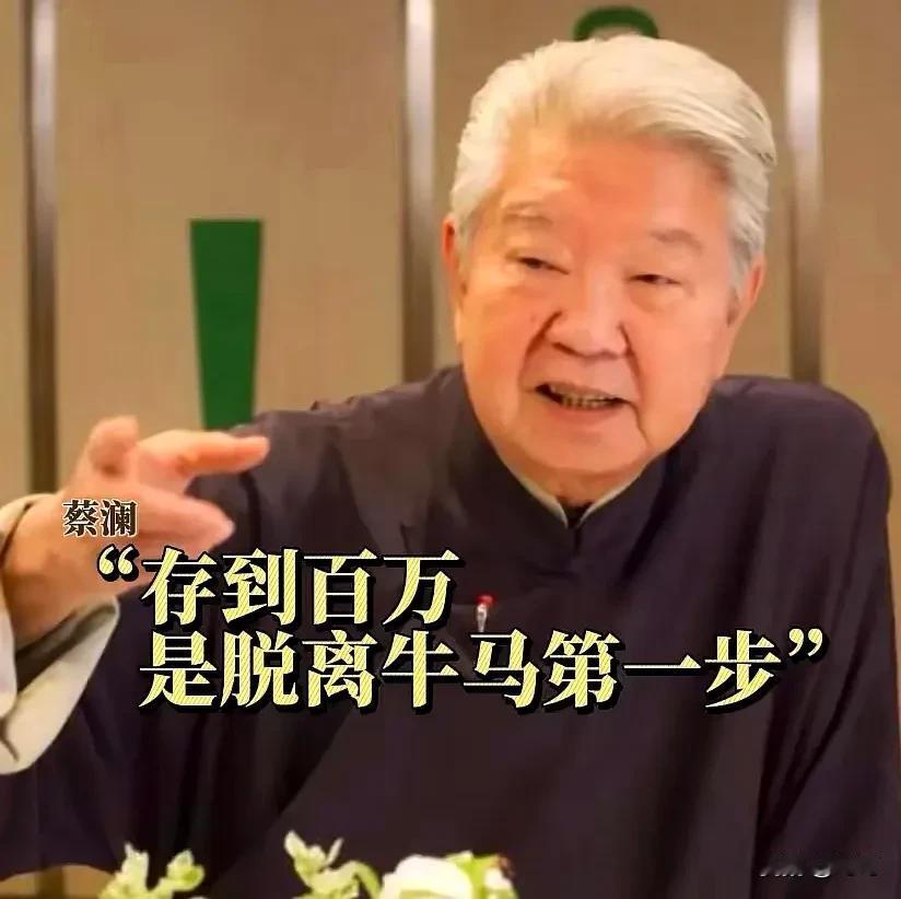 83岁蔡澜爷爷，永远都走了。留下了“存够100万，是脱离牛马生活的第一步”的观点
