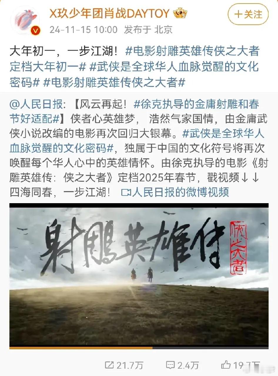 猜到《射雕英雄传侠之大者》今日会定档，但没猜到是由人民日报来官宣！独一份的待遇！