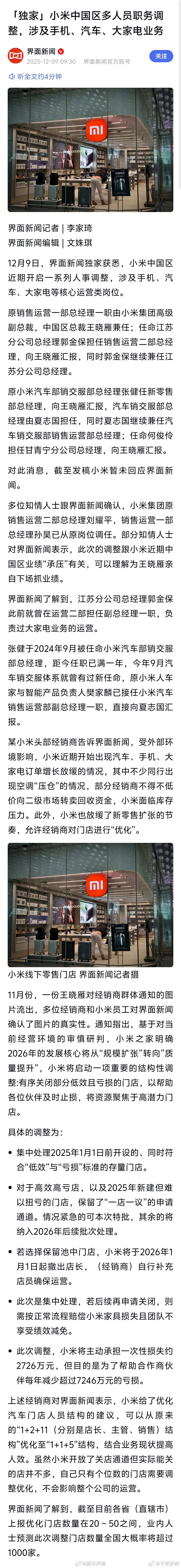 小米将承担门店调整损失约2726万元小米中国区多人员职务调整，涉及手机、汽车、大