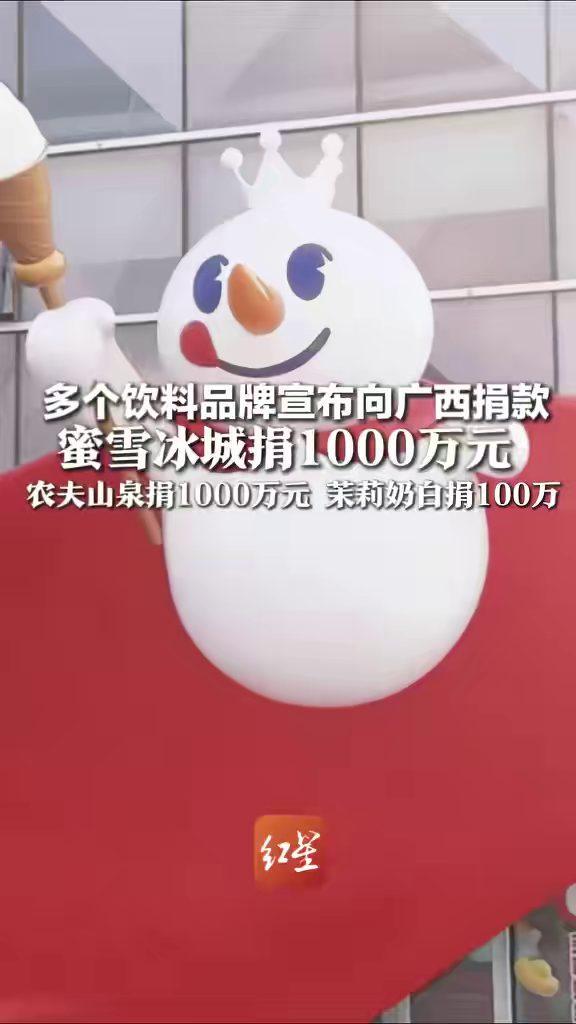 广西洪灾中，两个饮料品牌各捐1000万。蜜雪冰城、农夫山泉等品牌陆续宣布驰援。但