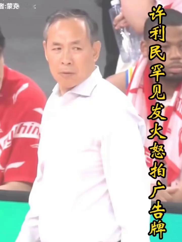 许利民罕见发火怒拍广告牌。
周琦这个关键失误真把许利民气坏了，老帅罕见的在场边发