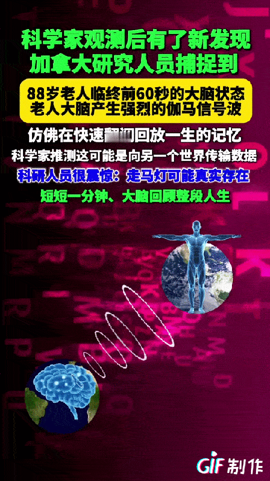研究显示人在死亡前脑电波会爆发，这会不会是把自己的电讯号转移出去的行为？也就是说