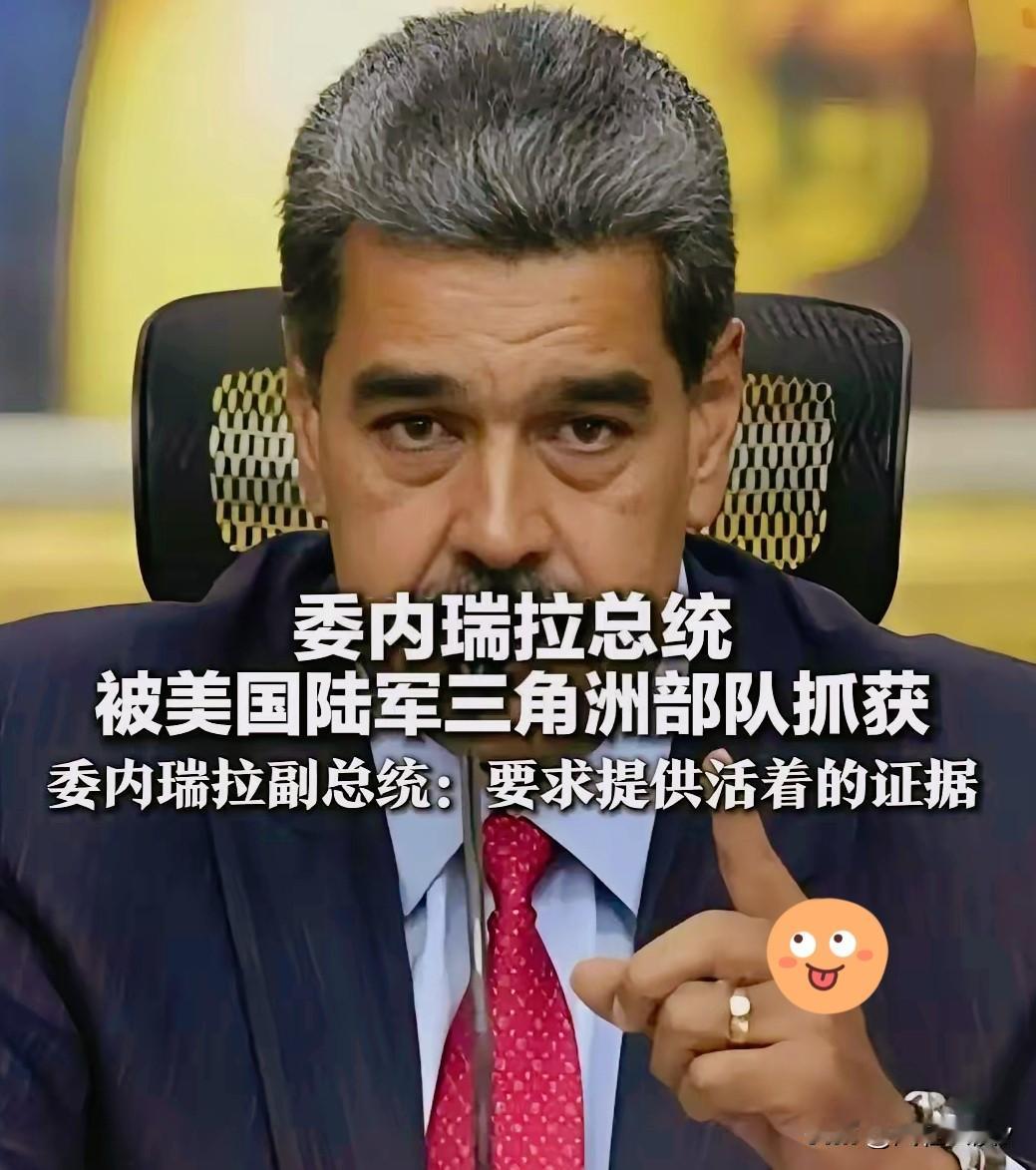 委内瑞拉总统被大漂亮抓这事确实对东大相当不利
昨晚群里炸了锅，外贸朋友问要不要先