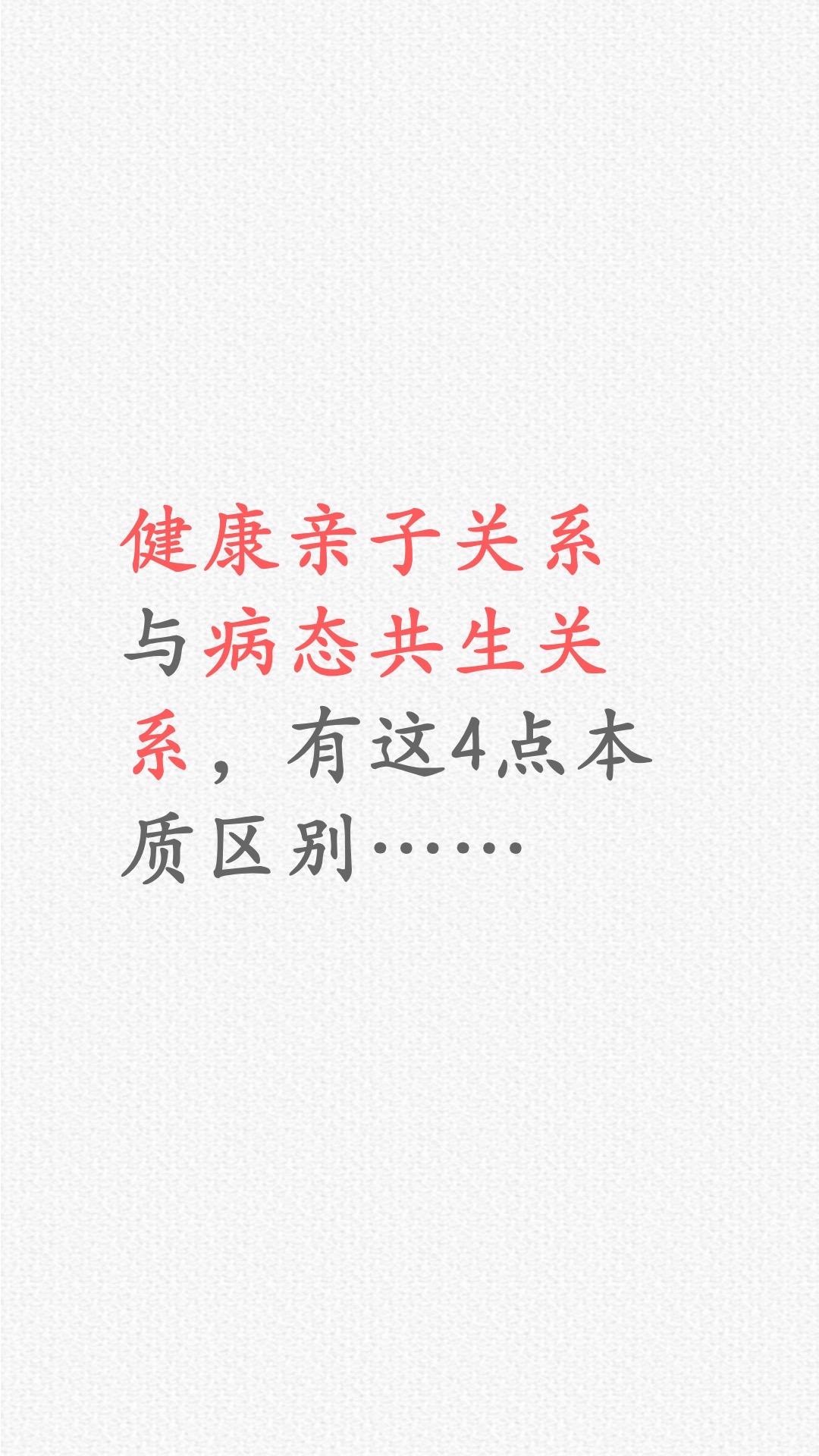 共生关系，是亲子关系恶化的重要原因！